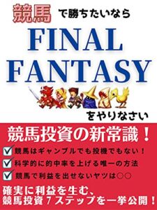 【無料で読める】競馬で勝ちたいならFINAL FANTASYをやりなさい