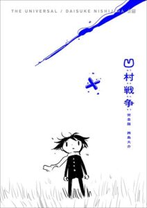【無料で読める】凹村戦争 完全版