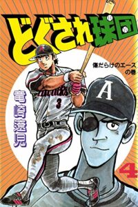 どぐされ球団4巻