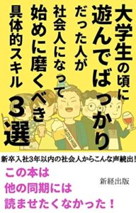 【無料で読める】大学生で遊んでばっかりだった人が社会人になってから始めに磨くべき具体的スキル3選