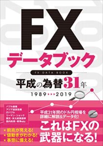 【無料で読める】FXデータブック 平成の為替31年