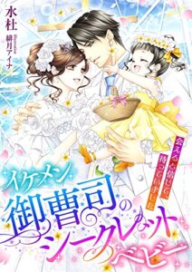 【無料で読める】イケメン御曹司のシークレットベビー ～会えると信じて、待っていました～ (こはく文庫)