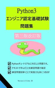 Python 3 エンジニア認定基礎試験問題集第三版改訂版