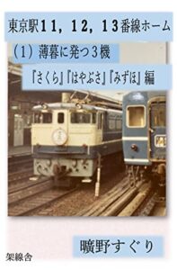 【無料で読める】東京駅１１、１２、１３番線ホーム（１）: 薄暮に発つ３機『さくら』『はやぶさ』『みずほ』編