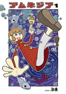 【無料で読める】アムネジア(1)