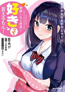 【無料で読める】【電子版限定特典付き】毒舌少女はあまのじゃく1～壁越しなら素直に好きって言えるもん！～ (HJコミックス)