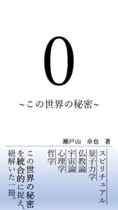 【無料で読める】0~この世界の秘密~