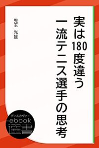 【無料で読める】実は180度違う一流テニス選手の思考 (ディスカヴァーebook選書)