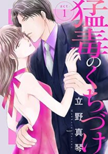 【無料で読める】猛毒のくちづけ１ (素敵なロマンス)