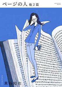 【無料で読める】ページの人 他２篇 (ku:tei comics)