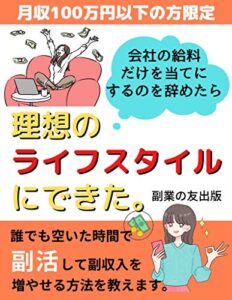 理想のライフスタイルにできた。: 会社の給料だけを当てにするのをやめたら
