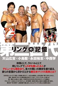 【無料で読める】リングの記憶第三世代～天山広吉×小島聡×永田裕志×中西学～