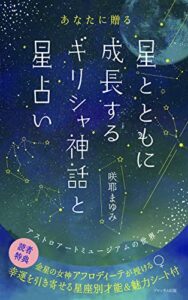 【無料で読める】あなたに贈る 星とともに成長する ギリシャ神話と星占い