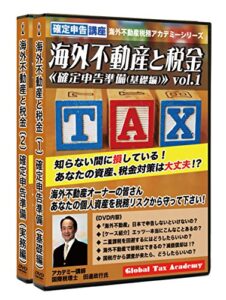 【無料で読める】「海外不動産と税金」アカデミー講座テキスト(Vol.1-5): 確定申告準備から購入・回収時の節税対策、Q&A解説集まで (海外不動産税務アカデミーシリーズ)