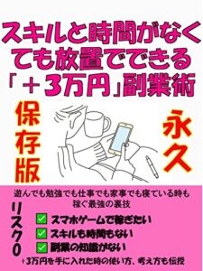 スキルと時間がなくても放置でできる「＋３万円」副業術: 忙しい人必見！「ゲームで稼ぐ」「スマホで稼ぐ」最強の裏技
