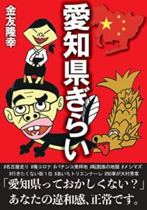 【無料で読める】愛知県ぎらい