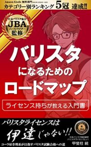 【無料で読める】バリスタになるためのロードマップ【図解付き】: JBAライセンス持ちが教えるバリスタ入門／コーヒー／珈琲 本質がよくわかる入門書シリーズ
