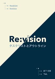 【無料で読める】Re:vision: タスクリストとアウトライン