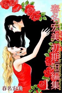 【無料で読める】春名宏美初期短編集 1巻