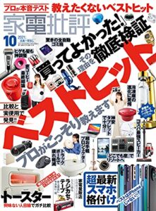 【無料で読める】家電批評 2021年 10月号 [雑誌]