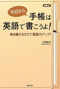 【無料で読める】最新版今日から手帳は英語で書こうよ！