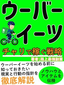 【無料で読める】【ウーバーイーツ】チャリで稼ぐ戦略: 効率化ノウハウとアイテムをあなたに伝授します！