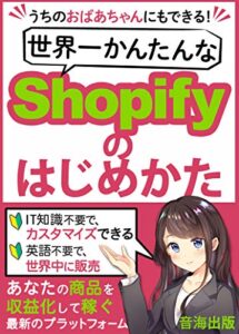 【無料で読める】うちのおばあちゃんにもできる！世界一かんたんなShopifyのはじめかた。: 【2021年最新版】【副業】