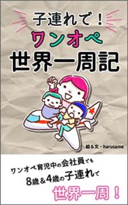 子連れで！ワンオペ世界一周記: 8歳＆4歳の子ども＋会社員ワーママの夏休み海外旅行絵日記