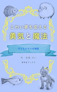 こわい夢を変える勇気とまほう: 小学校低学年向け。就寝前の短い読み聞かせに。 (育芽舎ブックス)
