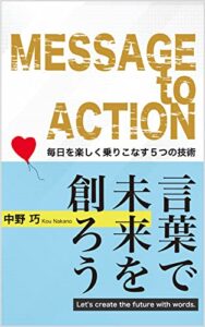 【無料で読める】言葉で未来を創ろう！ 毎日を楽しく乗りこなす５つの技術