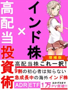 【無料で読める】〔増補版〕インド株×高配当投資術: 高配当株これ一択！9割の初心者は知らない急成長中の海外インド株【ADR】【ETF】【投資信託】【ナイジェリア】