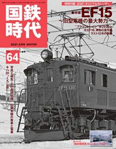 【無料で読める】国鉄時代 2021年 2月号 Vol.64 [雑誌]