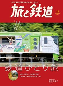 【無料で読める】旅と鉄道 2021年11月号 鉄道ひとり旅 [雑誌]