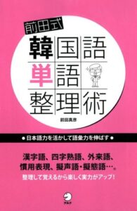 前田式韓国語単語整理術