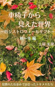 【無料で読める】車椅子から見えた世界～筋ジストロフィーもギフト～秋～冬編: 見慣れた街並みで出会ったトキメキたち 車椅子から見えた世界～筋ジストロフィーとギフト～春～夏編