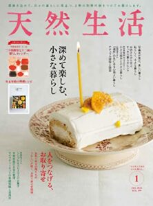 天然生活 2022 年 01月号 [雑誌] (デジタル雑誌)