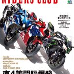 【無料で読める】RIDERS CLUB （ライダースクラブ）2020年8月号 No.556（直4等間隔爆発エンジンの凄み）［雑誌］