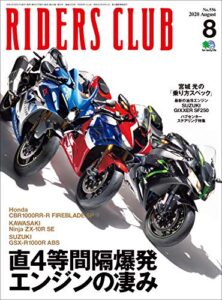 【無料で読める】RIDERS CLUB （ライダースクラブ）2020年8月号 No.556（直4等間隔爆発エンジンの凄み）［雑誌］