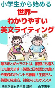 【無料で読める】小学生から始める世界一わかりやすい英文ライティング