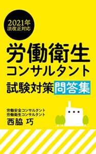 【無料で読める】労働衛生コンサルタント: 試験対策問答集2021年度