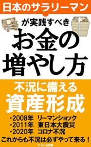 【無料で読める】サラリーマンが実践すべきお金の増やし方: 不況に備える資産形成【貯蓄】【投資】【失業】