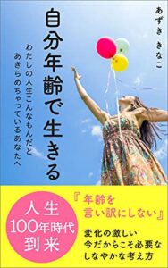 【無料で読める】自分年齢で生きる: わたしの人生こんなもんだとあきらめちゃっているあなたへ (晴耕雨読書出版)