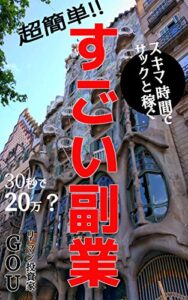 【超簡単】スキマ時間でサックと稼ぐすごい副業