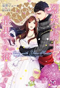 【無料で読める】Only with Your Heart烈炎の騎士と最果ての恋人２【初回限定SS付】【イラスト付】 (フェアリーキス)