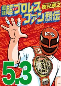 【無料で読める】最狂超プロレスファン烈伝５.３