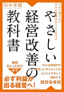 【無料で読める】今さら聞けない中小企業経営のイロハを学ぶ やさしい経営改善の教科書