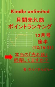 【無料で読める】Kindle unlimited 月間売れ筋ポイントランキング12月号後半(12/16-12/31): 「本当に売れ筋の書籍」、きちんと把握していますか？