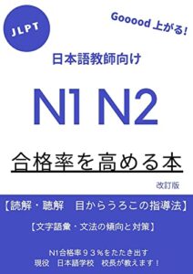 【無料で読める】JLPT N1 N2 合格率を高める本改訂版