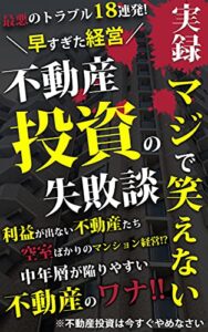 【無料で読める】実録マジで笑えない不動産投資の失敗談①〜最悪のトラブル18連発!〜