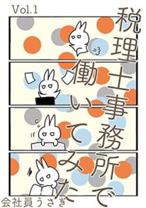 【無料で読める】税理士事務所で働いてみた Vol.1